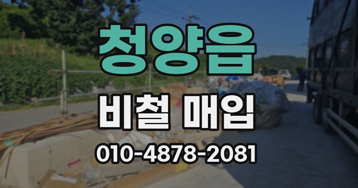 청양읍 비철 매입