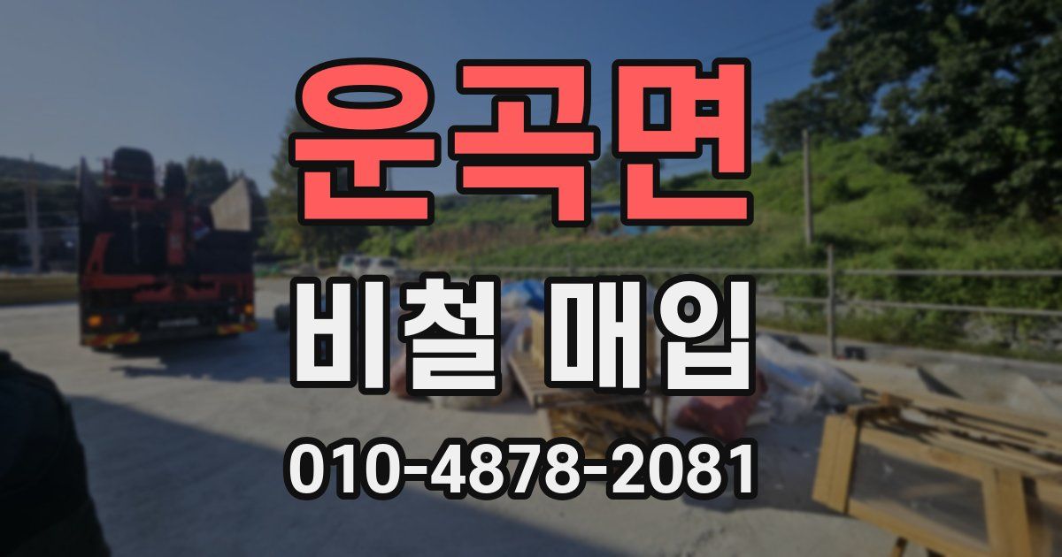 운곡면 비철 매입