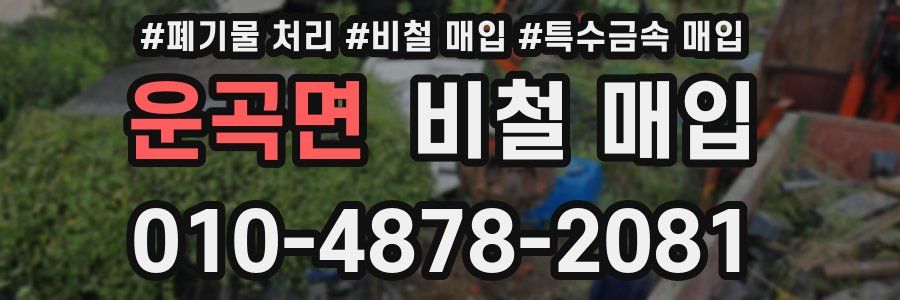 운곡면 비철 매입
