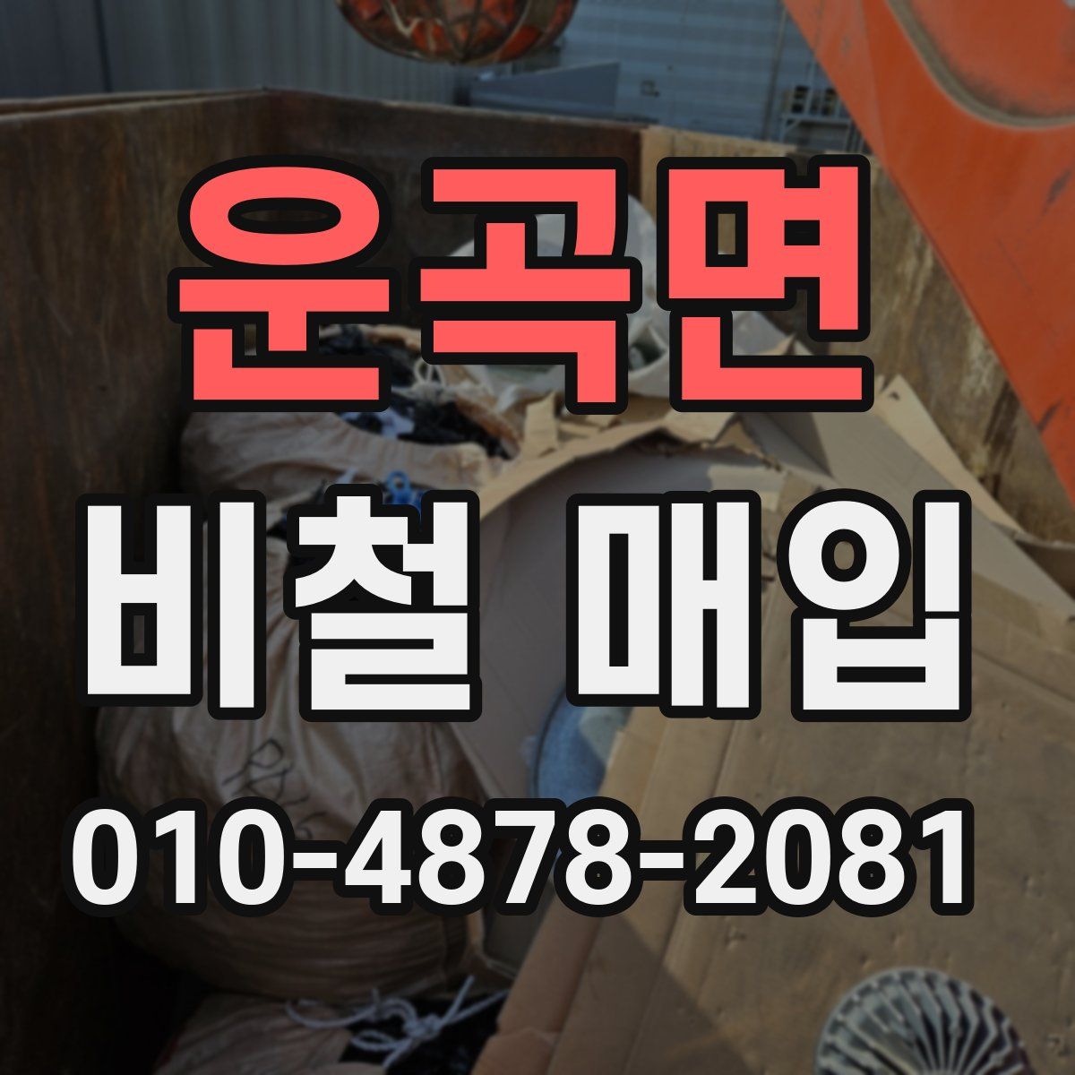 운곡면 비철 매입