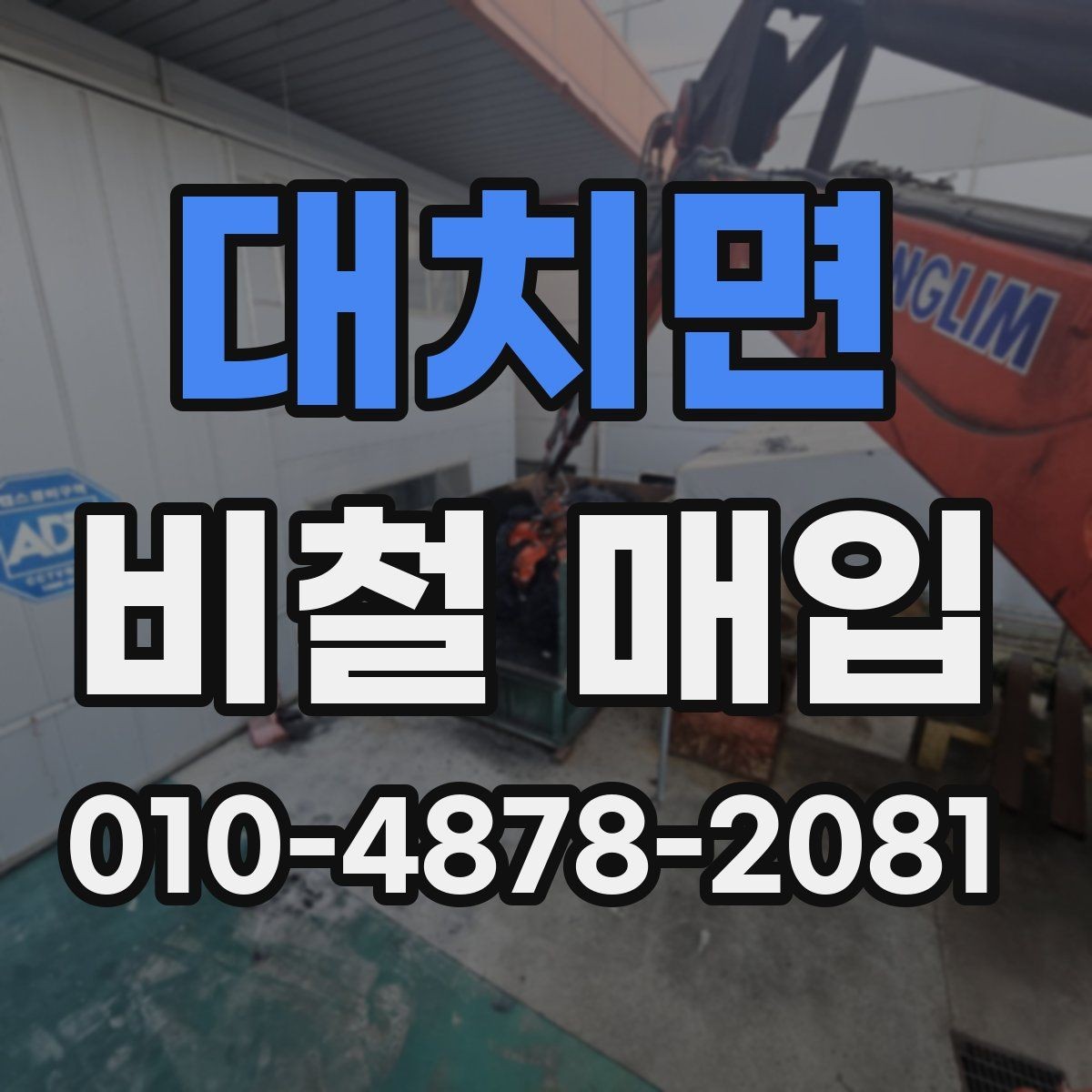 대치면 비철 매입 단가 확인을 위한 실무 팁