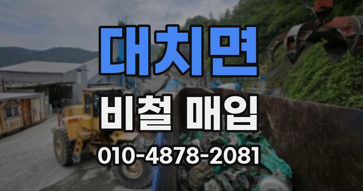 대치면 비철 매입