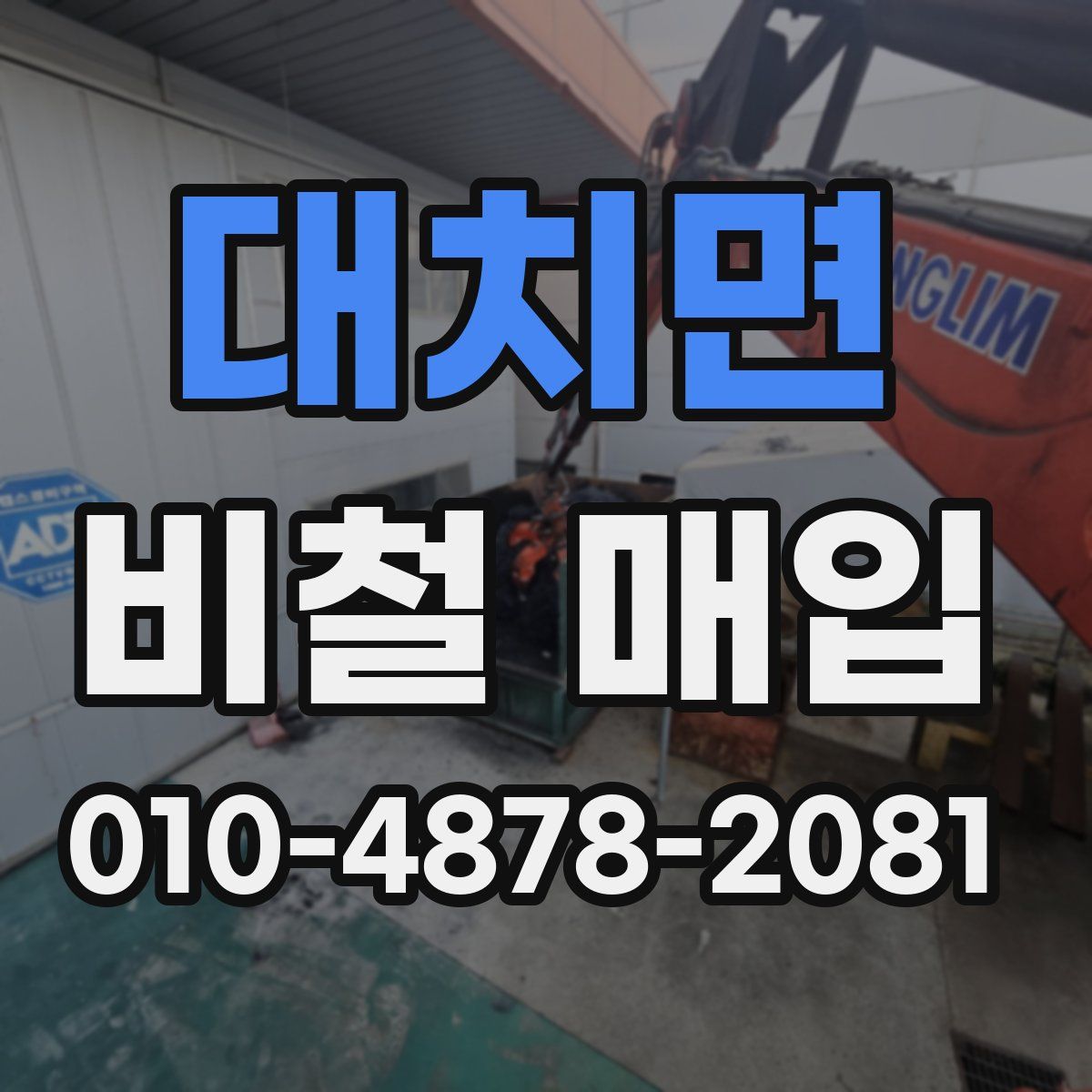 대치면 비철 매입