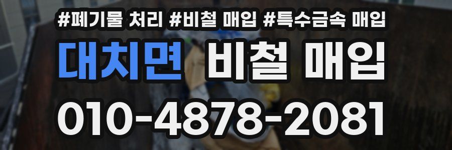 대치면 비철 매입