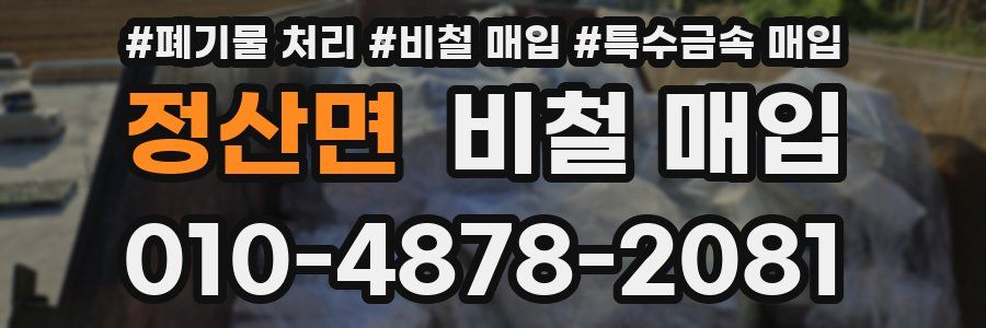 정산면 비철 매입