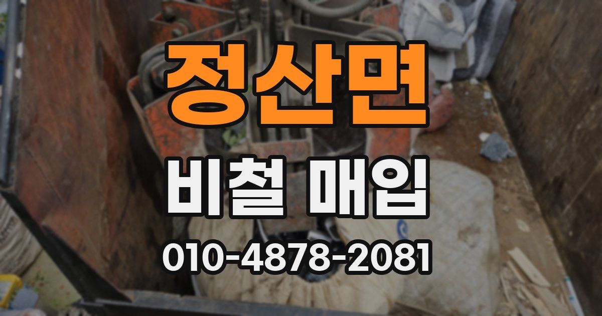 정산면 비철 매입