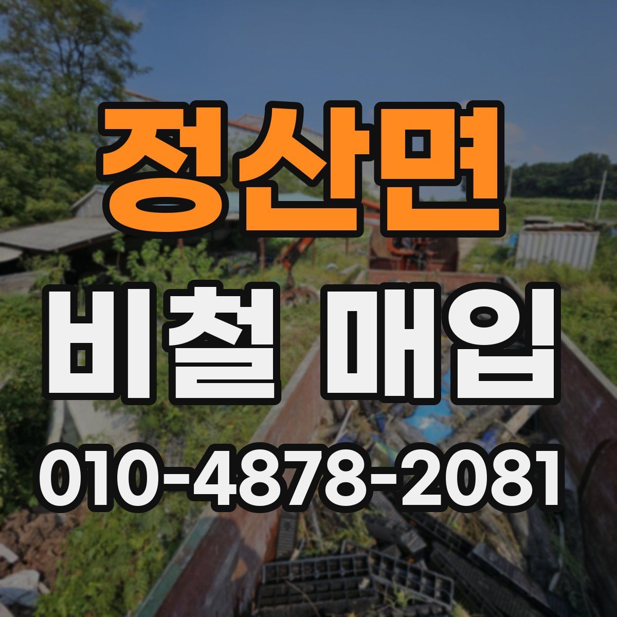 정산면 비철 매입