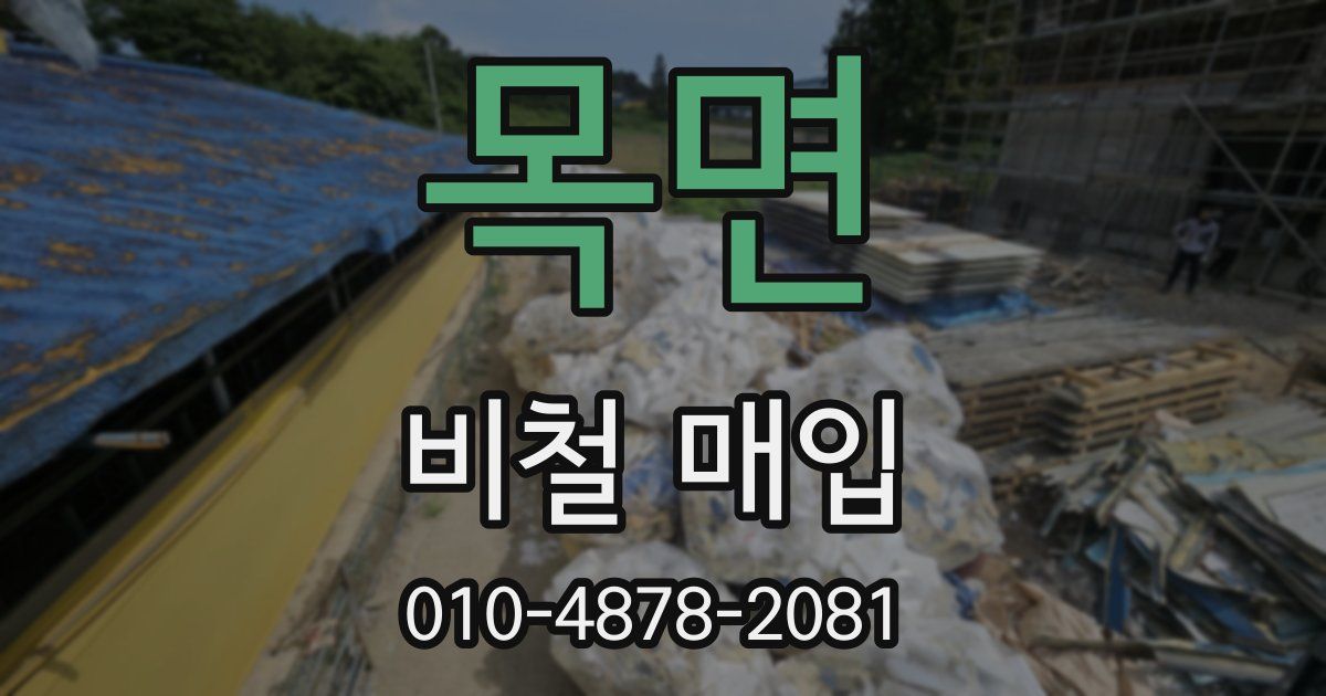 목면 비철 매입