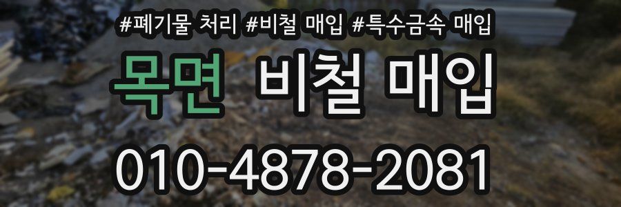 목면 비철 매입