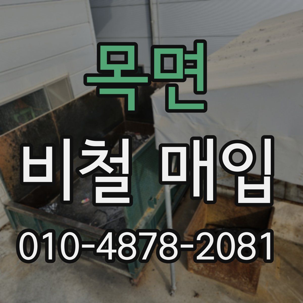 목면 비철 매입