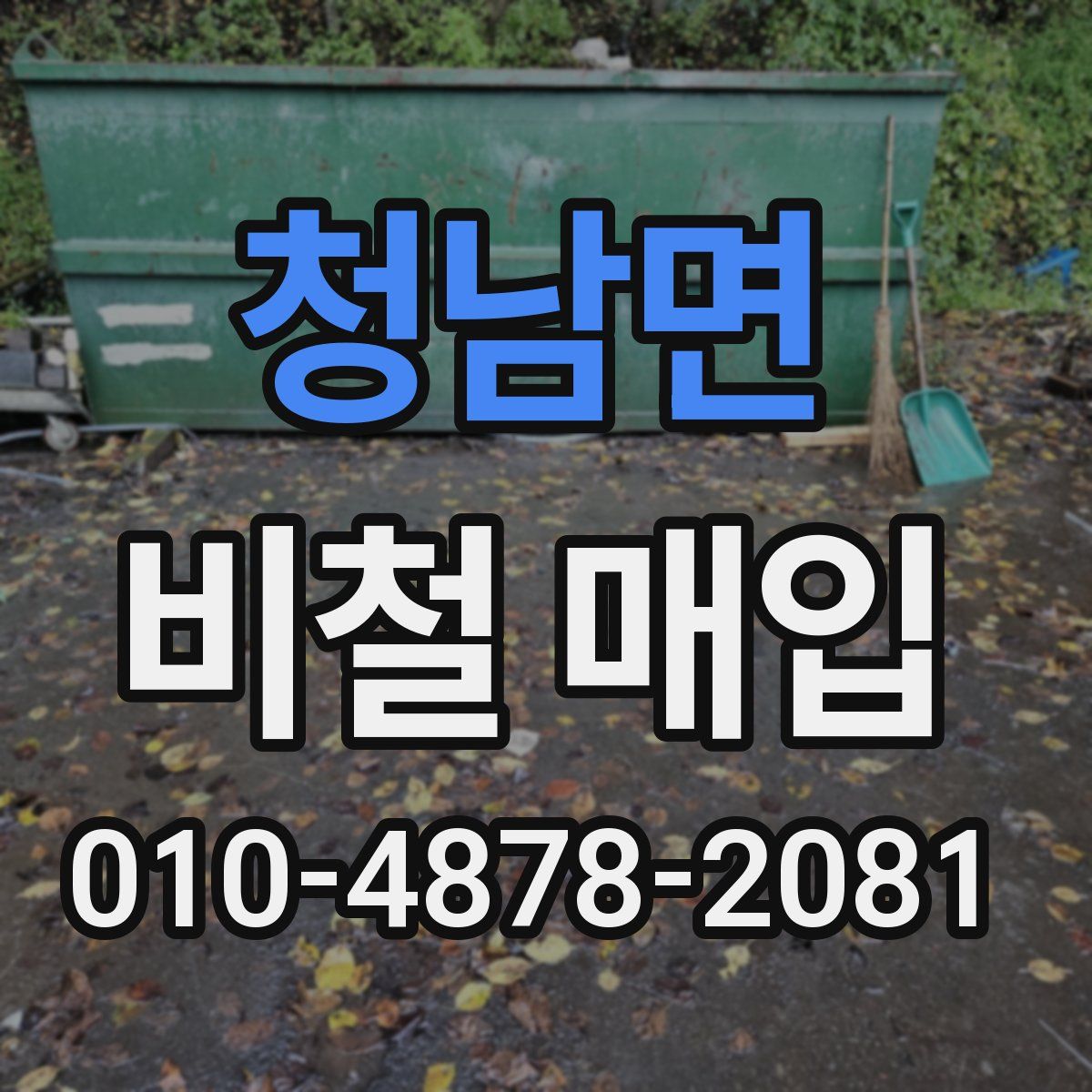 청남면 비철 매입
