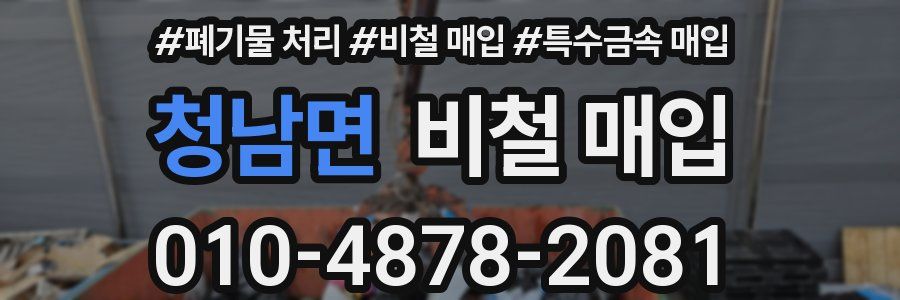 청남면 비철 매입