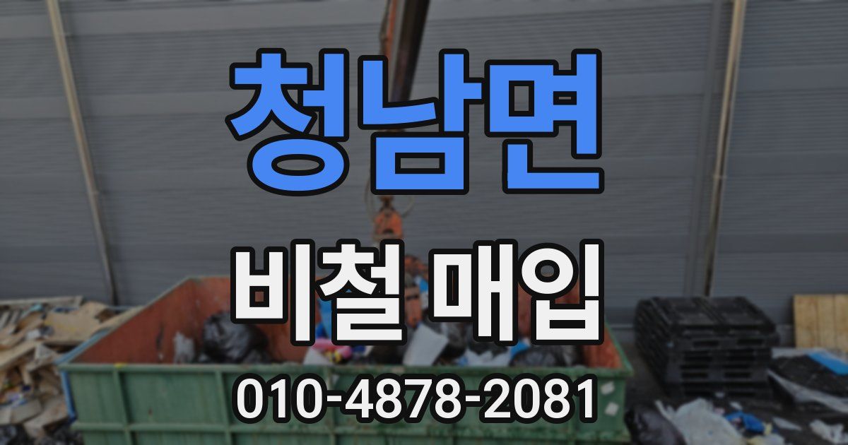 청남면 비철 매입