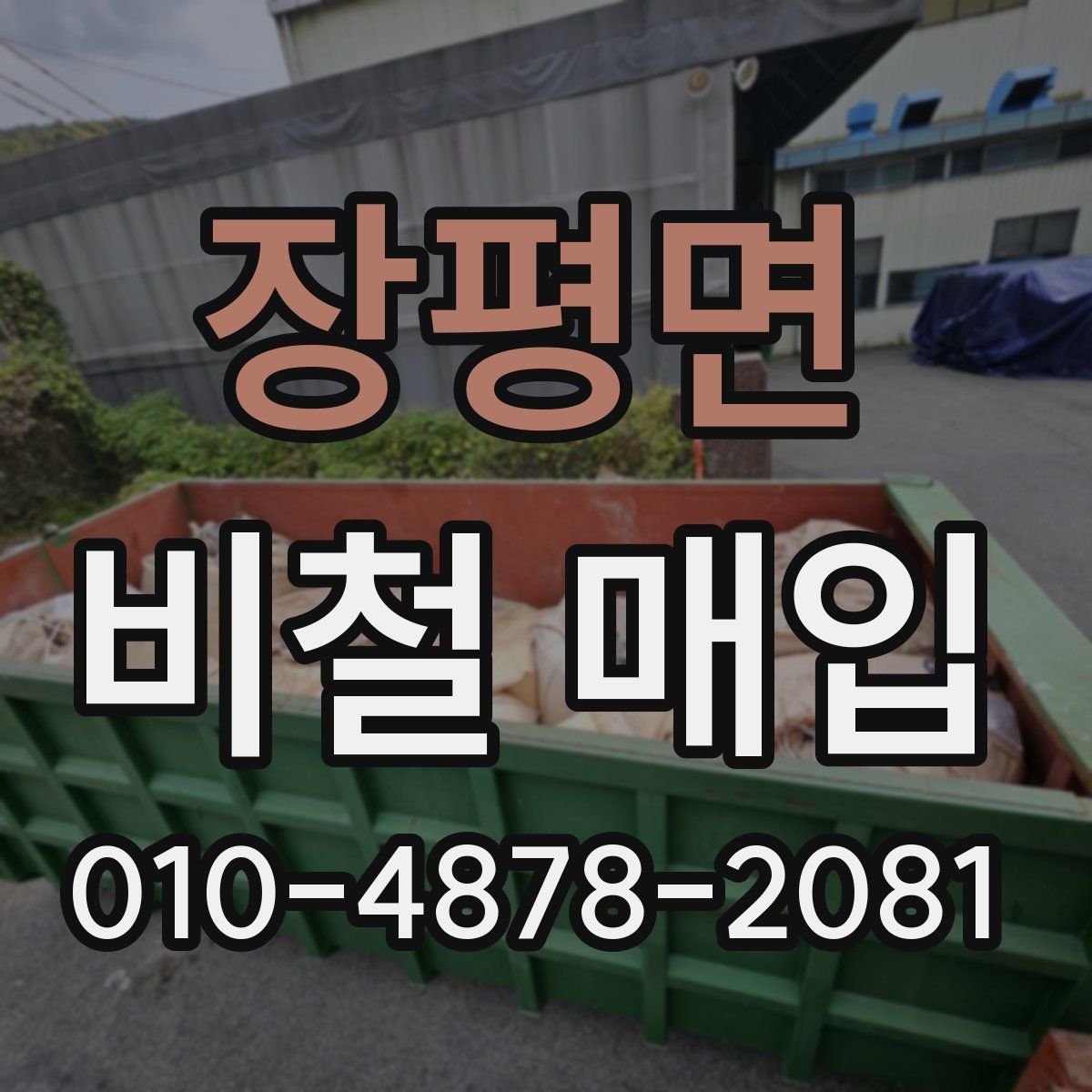 장평면 비철 매입