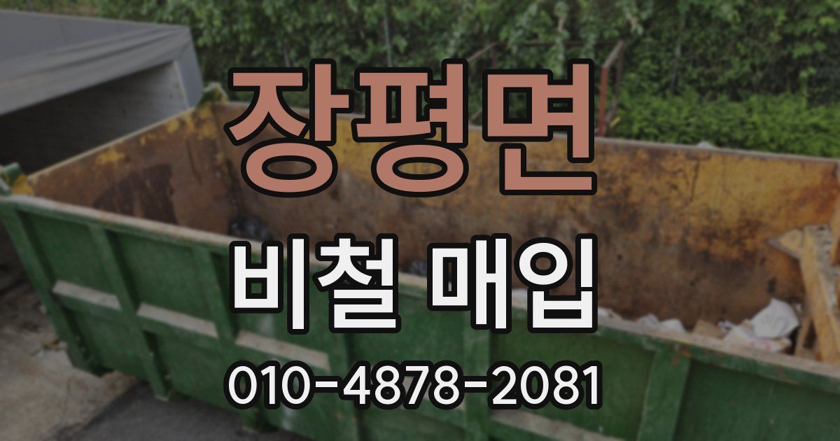 장평면 비철 매입