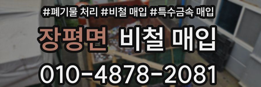 장평면 비철 매입