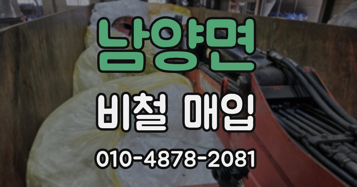 남양면 비철 매입