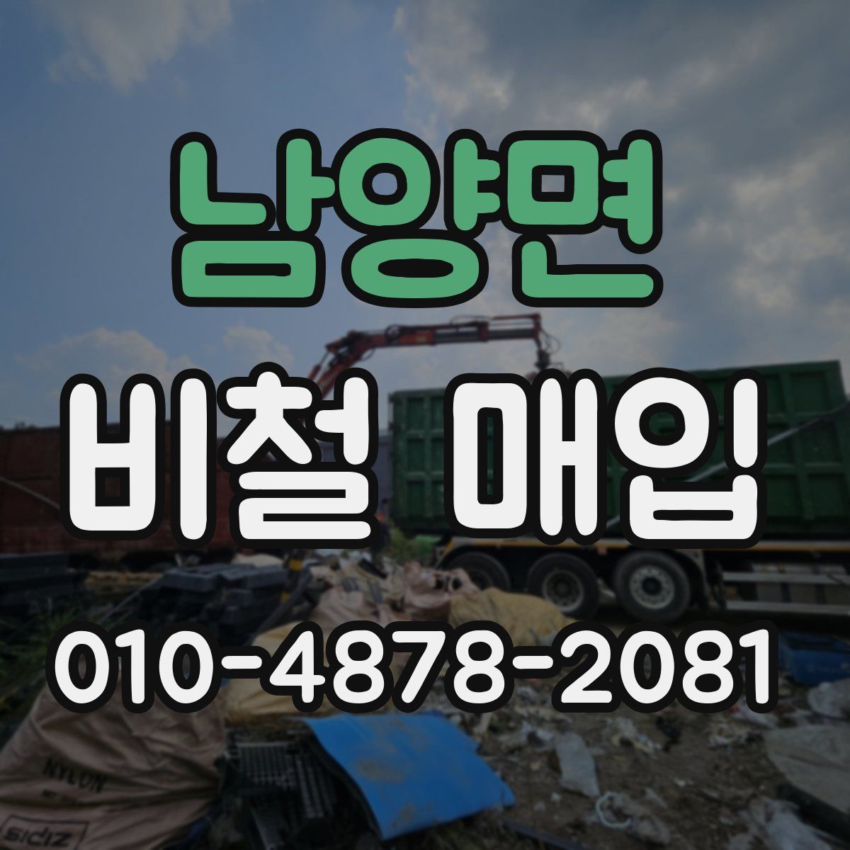 남양면 비철 매입