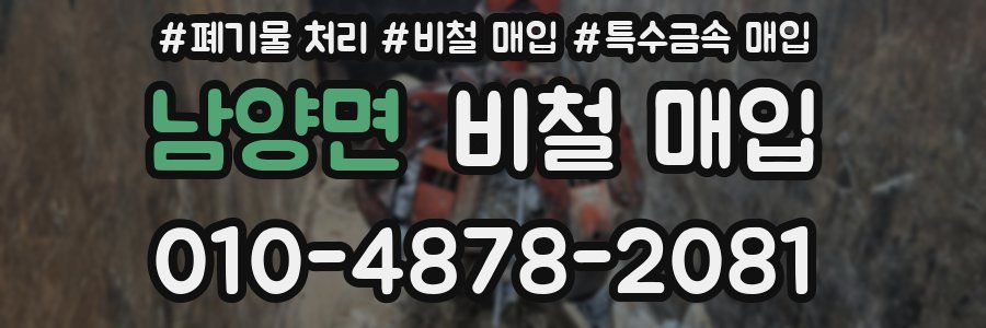 남양면 비철 매입