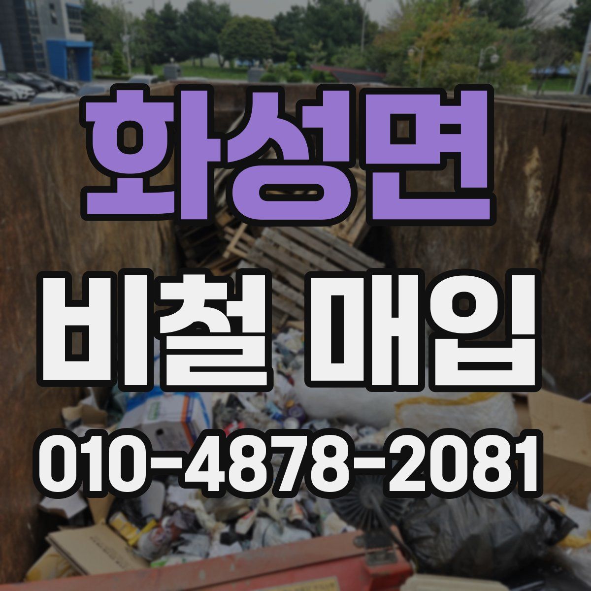 화성면 비철 매입