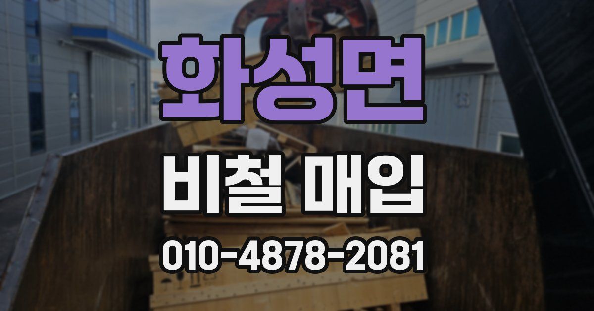 화성면 비철 매입