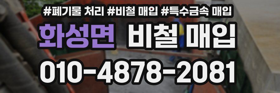 화성면 비철 매입