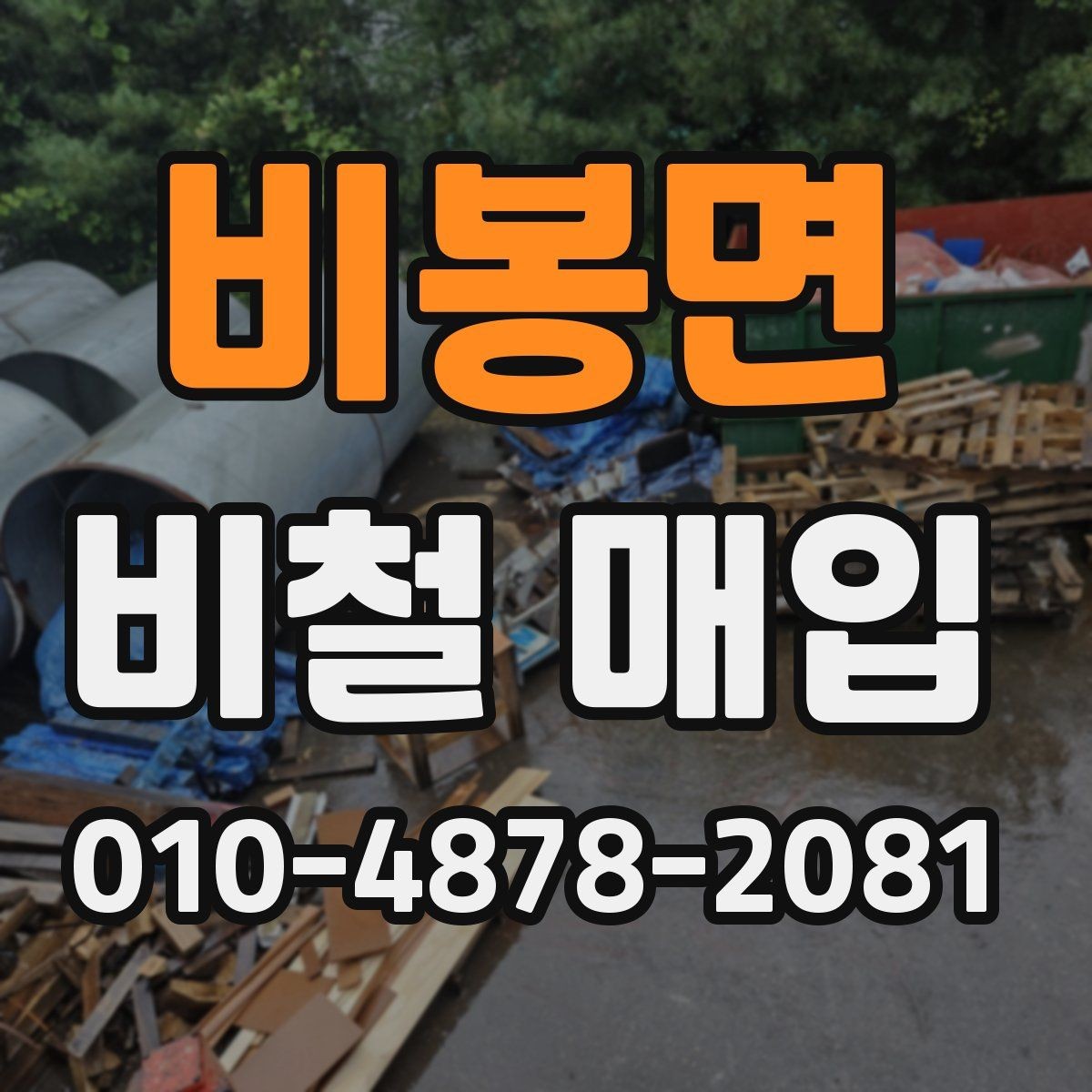 비봉면 비철 매입 전 사진으로 확인해야 할 부분