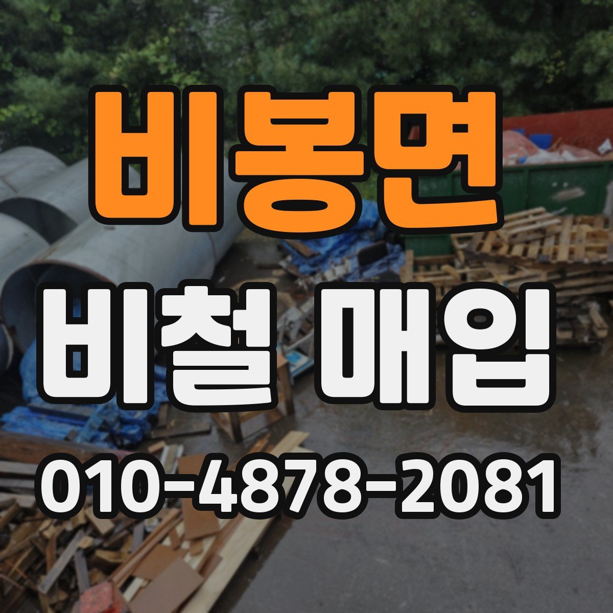 비봉면 비철 매입