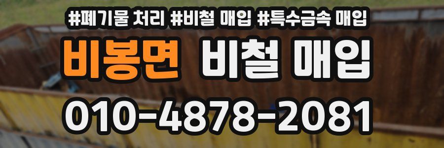 비봉면 비철 매입