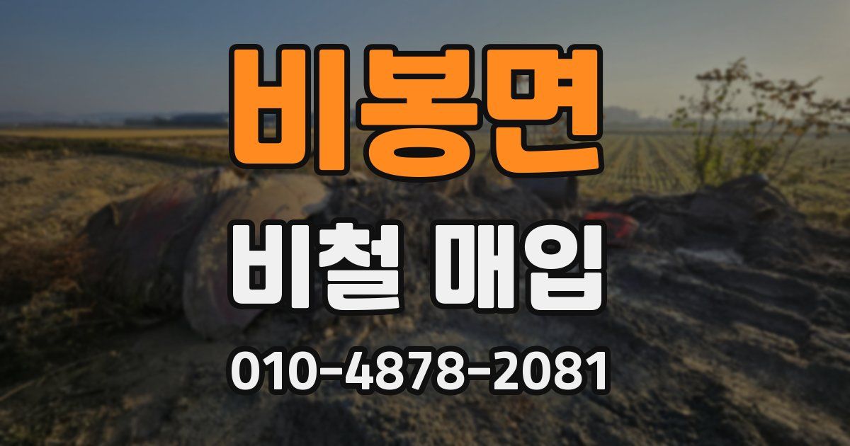 비봉면 비철 매입