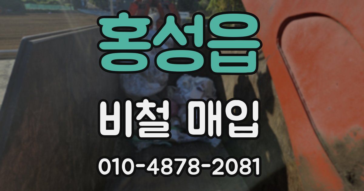 홍성읍 비철 매입