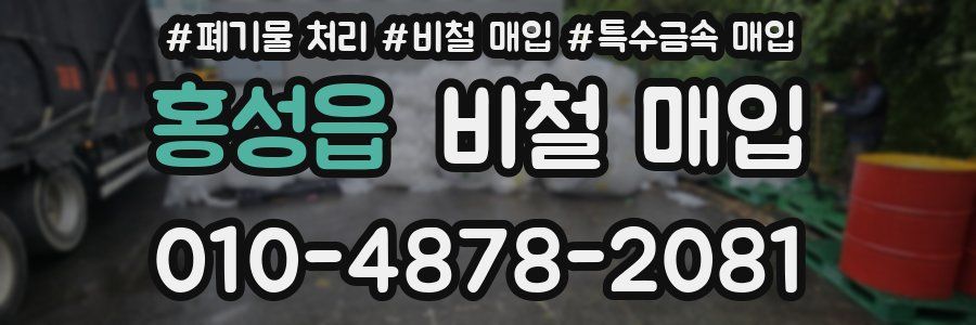 홍성읍 비철 매입