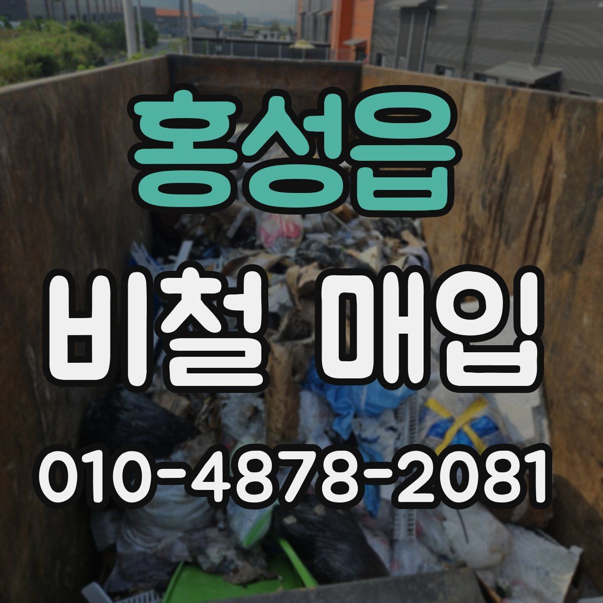 홍성읍 비철 매입