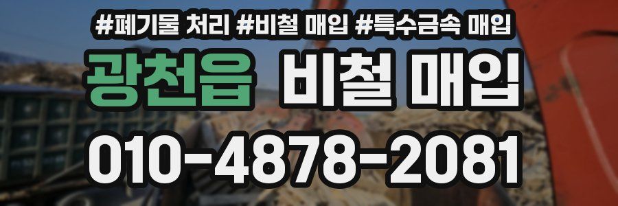 광천읍 비철 매입