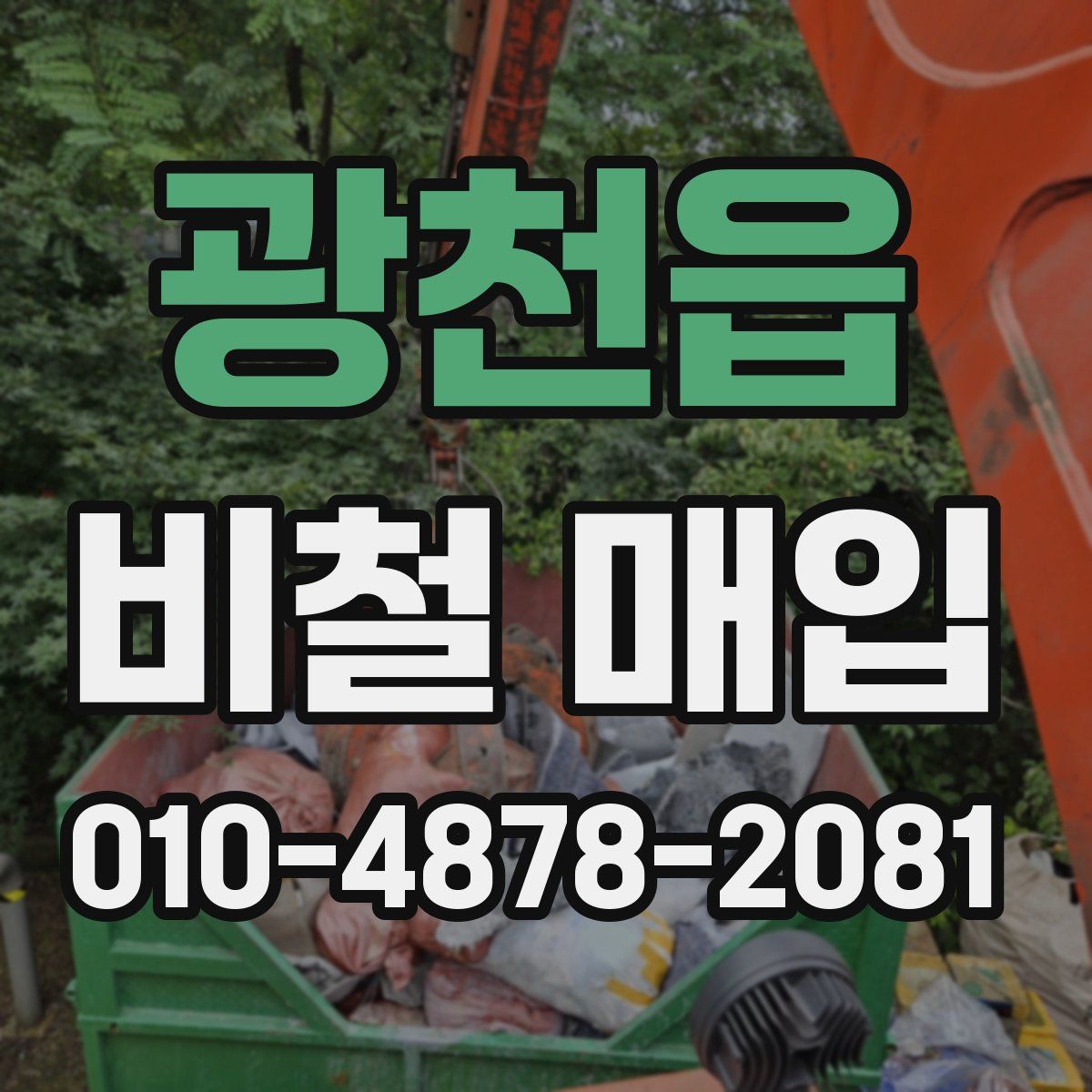 광천읍 비철 매입