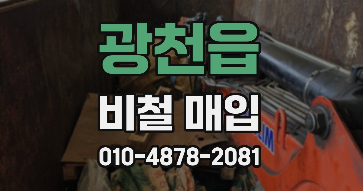 광천읍 비철 매입