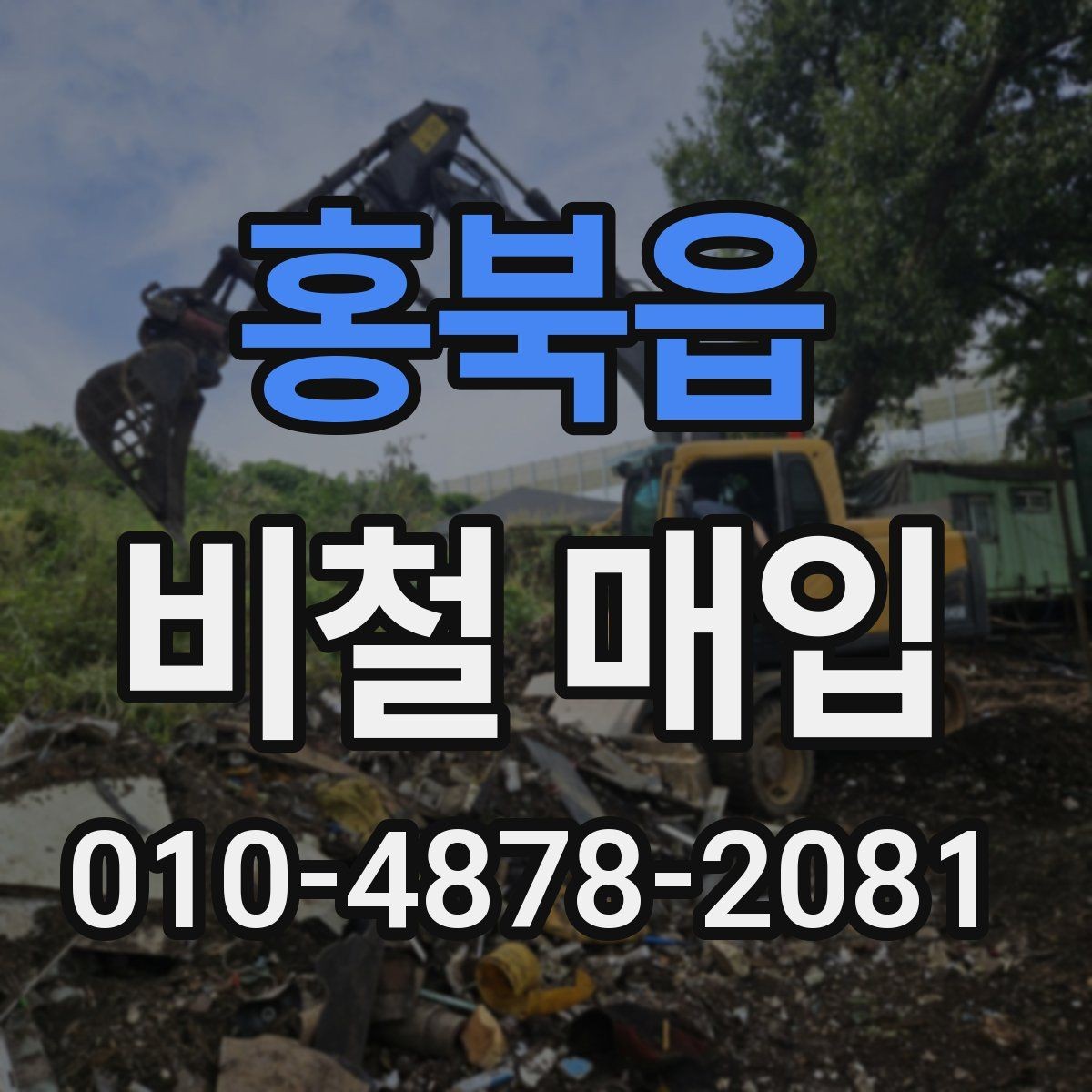 홍북읍 비철 매입 시 현장 처리 속도는 어떻게 달라질까
