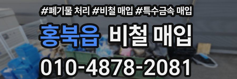 홍북읍 비철 매입