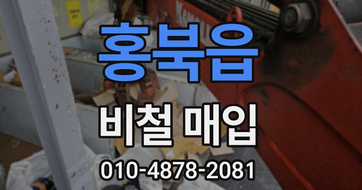 홍북읍 비철 매입