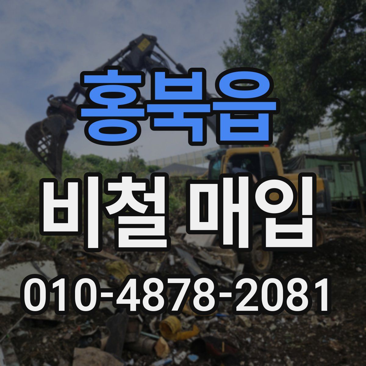 홍북읍 비철 매입
