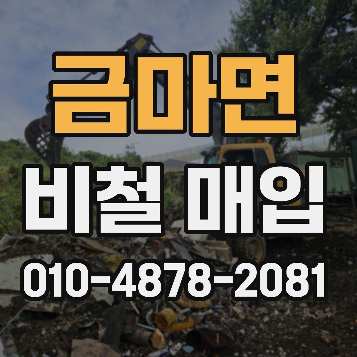 금마면 비철 매입 시 업체와 소통할 때 주의점