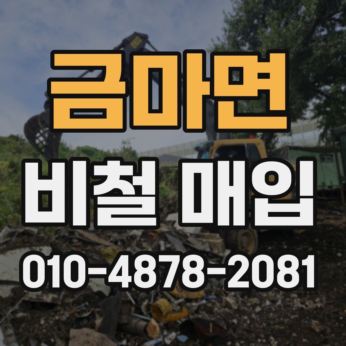 금마면 비철 매입
