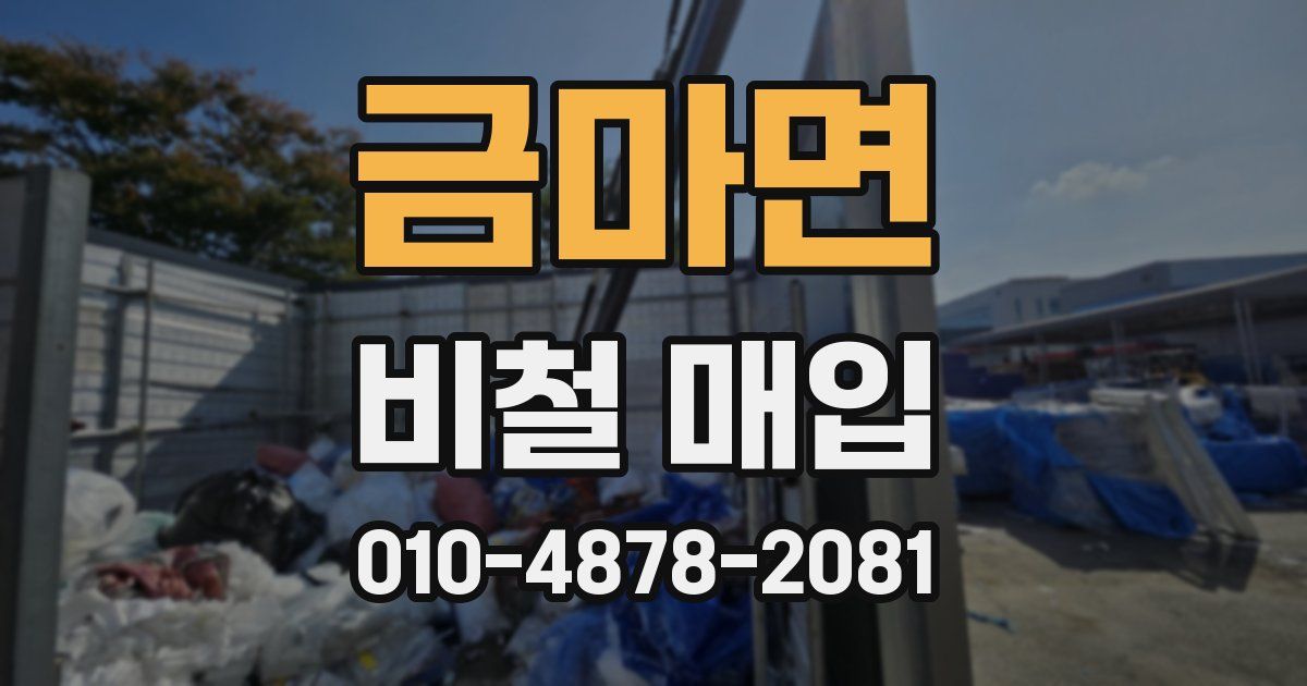 금마면 비철 매입