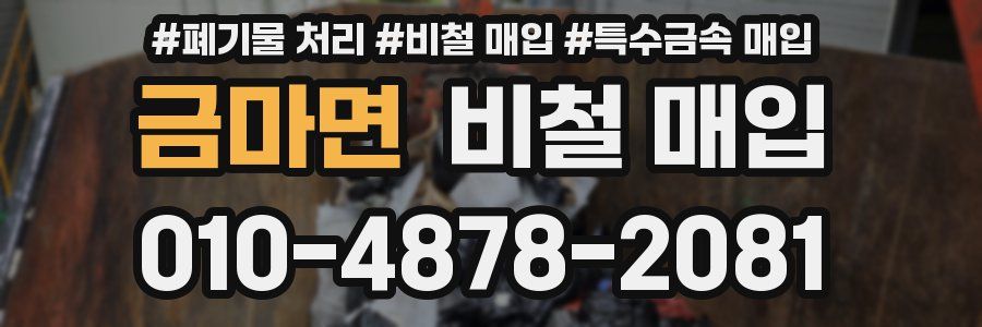 금마면 비철 매입