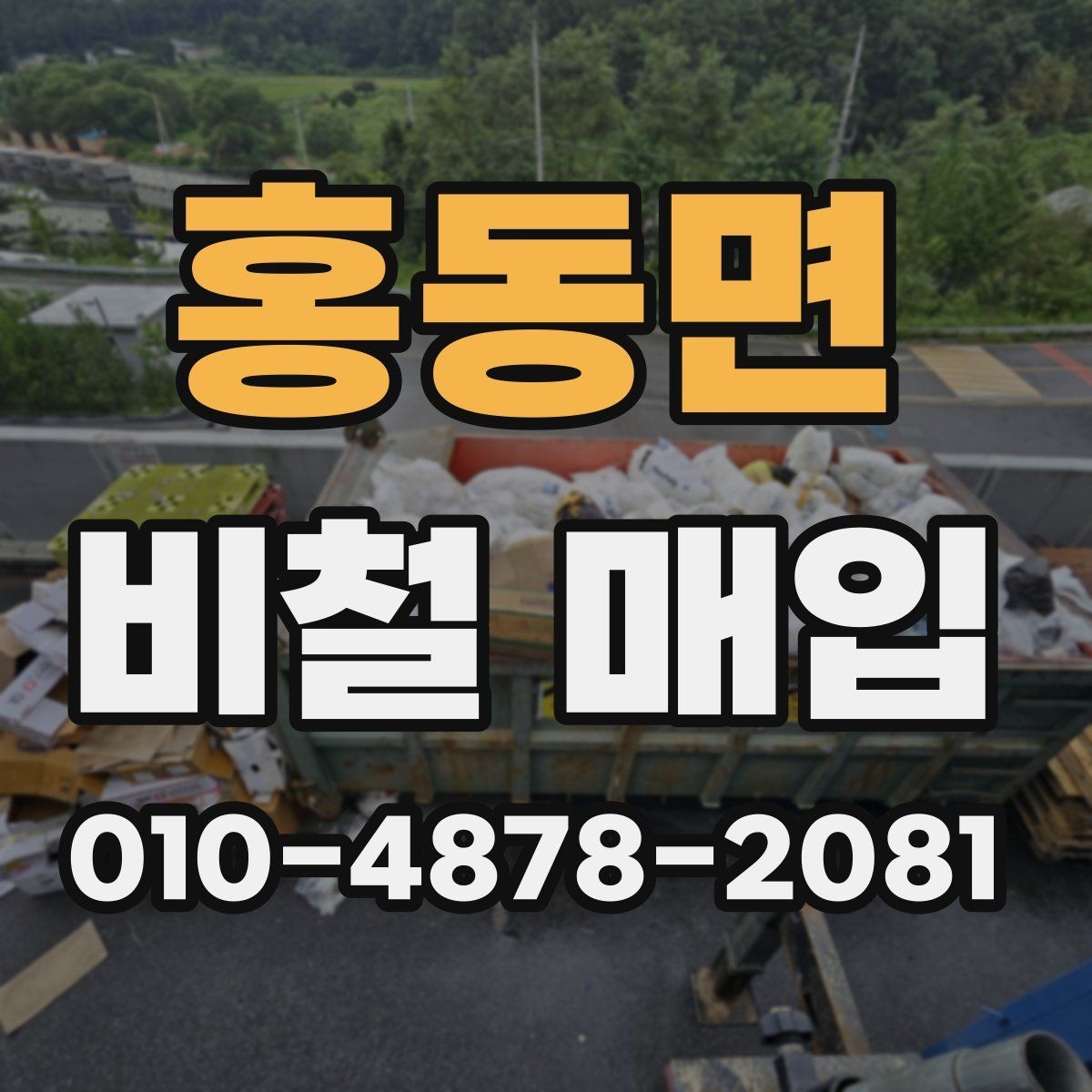 홍동면 비철 매입 시세 확인하는 방법