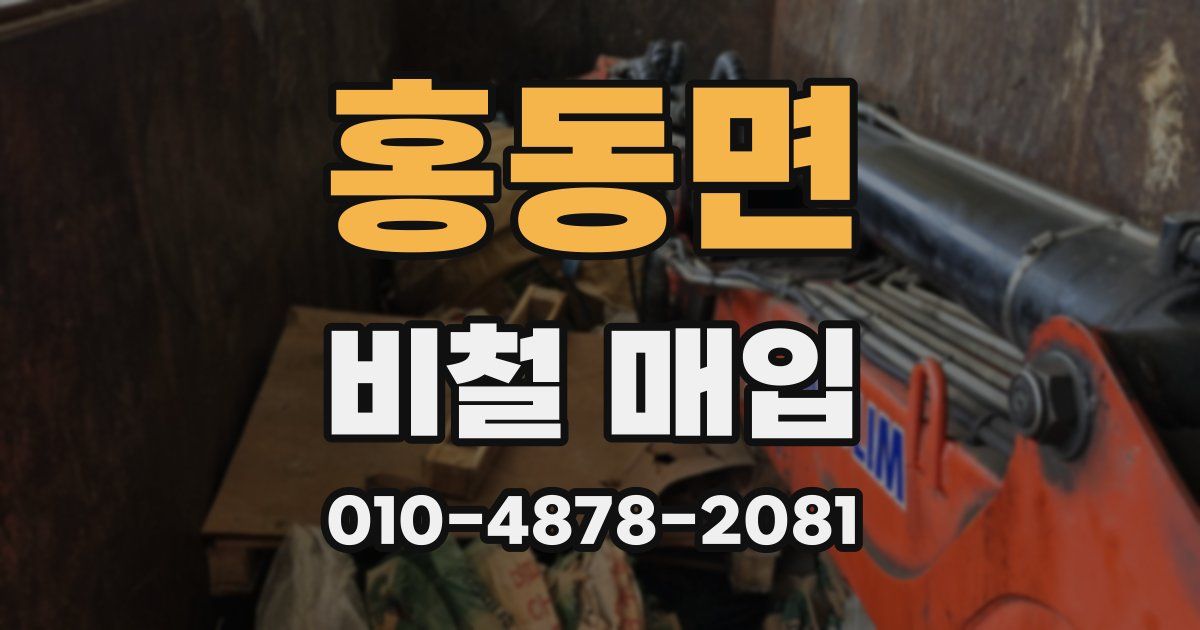 홍동면 비철 매입