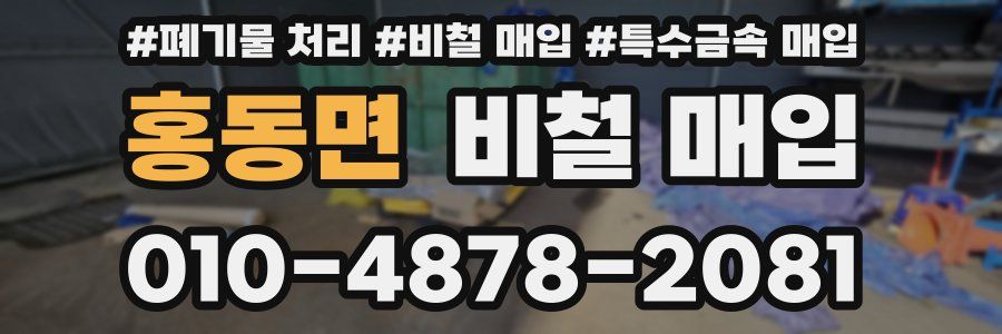 홍동면 비철 매입