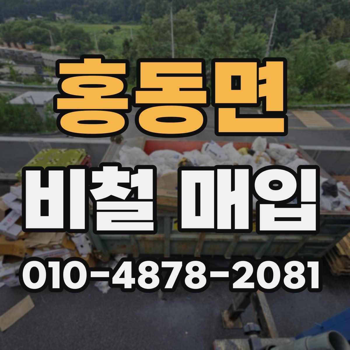홍동면 비철 매입