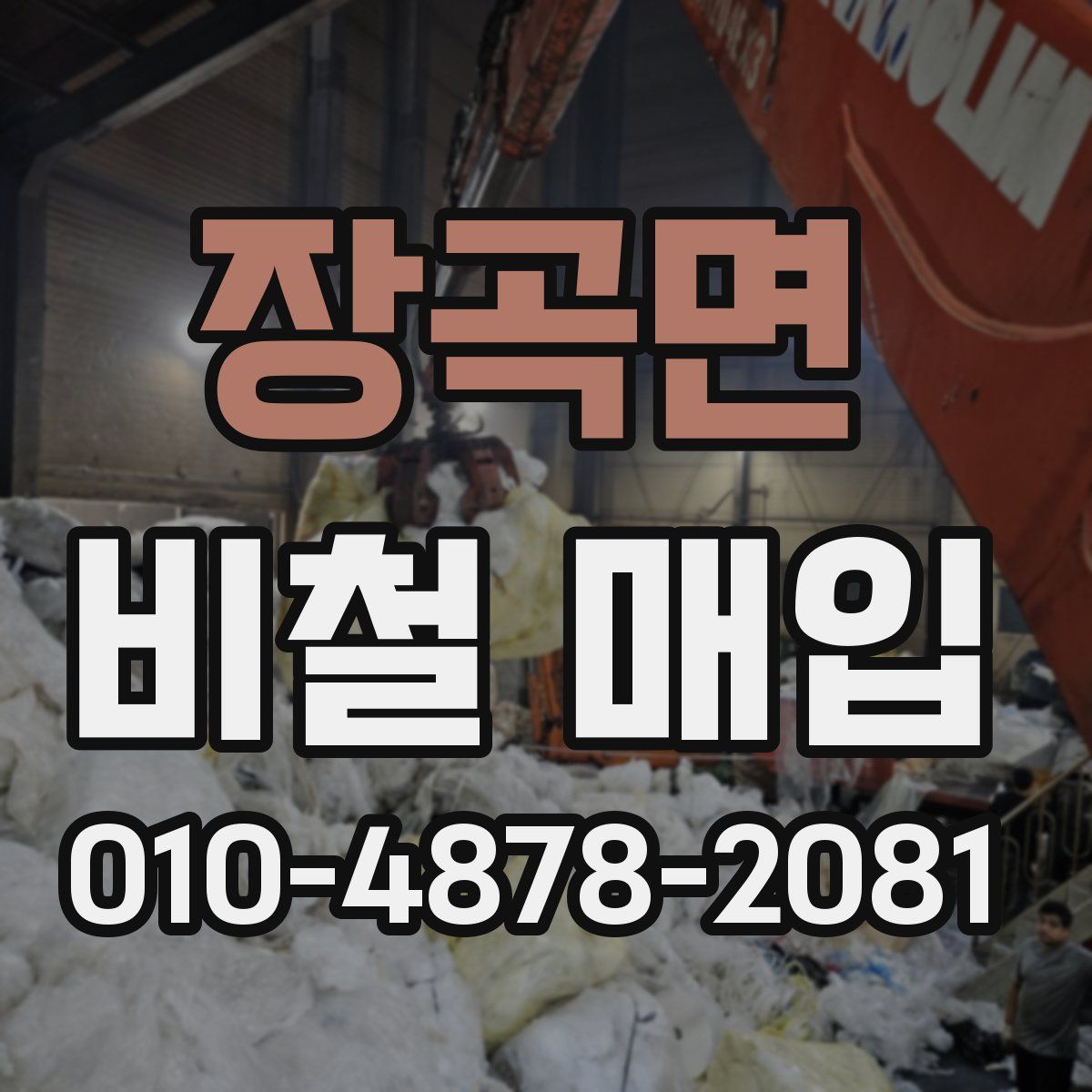 장곡면 비철 매입