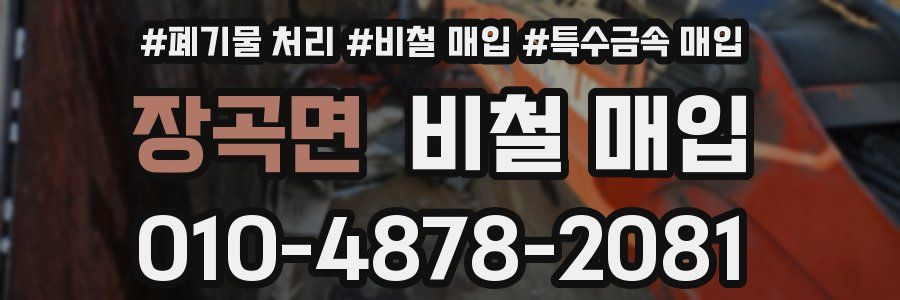 장곡면 비철 매입